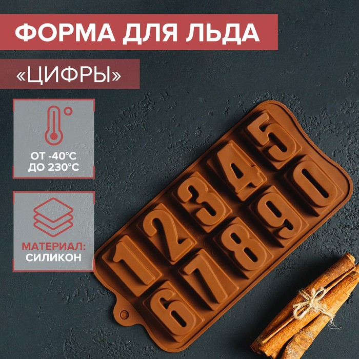 Форма для шоколада и льда "Цифры", Большие