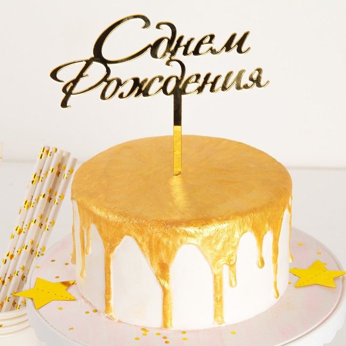 Топпер на торт "С Днём Рождения" 15х13,5 см 4716661