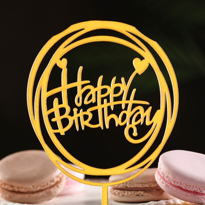 Топпер "Happy Birhhday", круг с сердечками, золотой