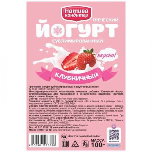 Йогурт сублимированный порошок. Клубничный (Натива кондитер), 100 г