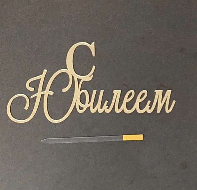 Топпер зеркальный акрил С юбилеем