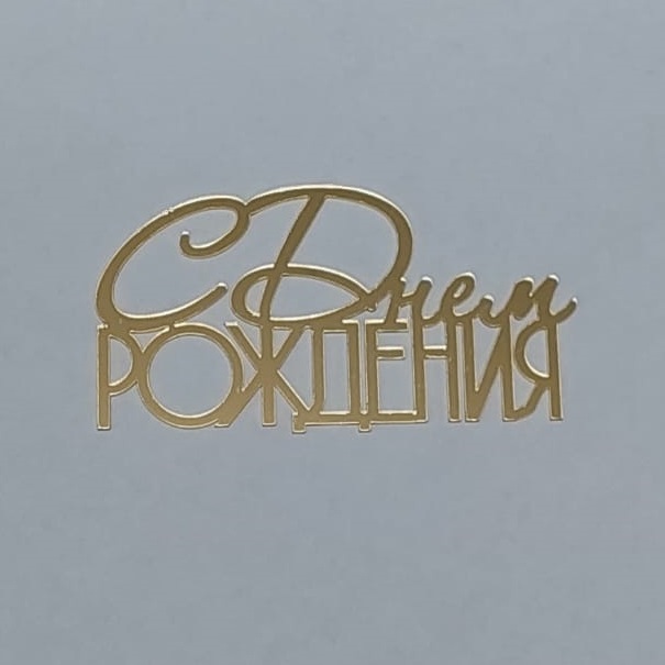 Топпер зеркальный акрил С Днем Рождения
