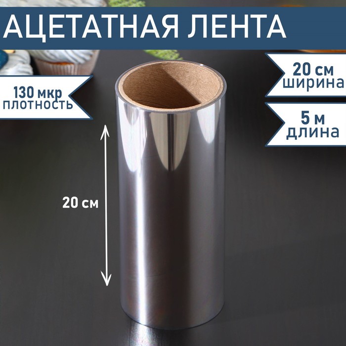 Лента бордюрная ацетатная, 5 м, h-20 см, (130 мкр)