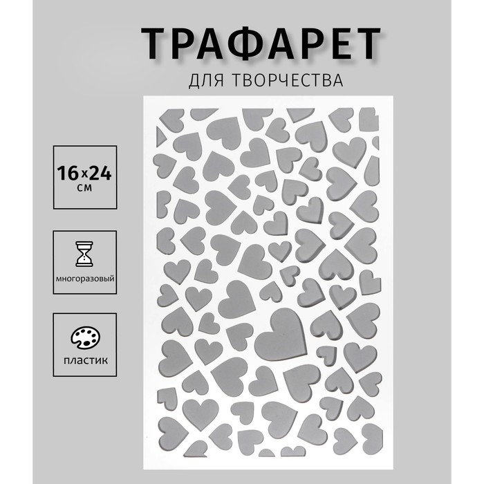 Трафарет пластиковый "Сердечки" 24х16 см