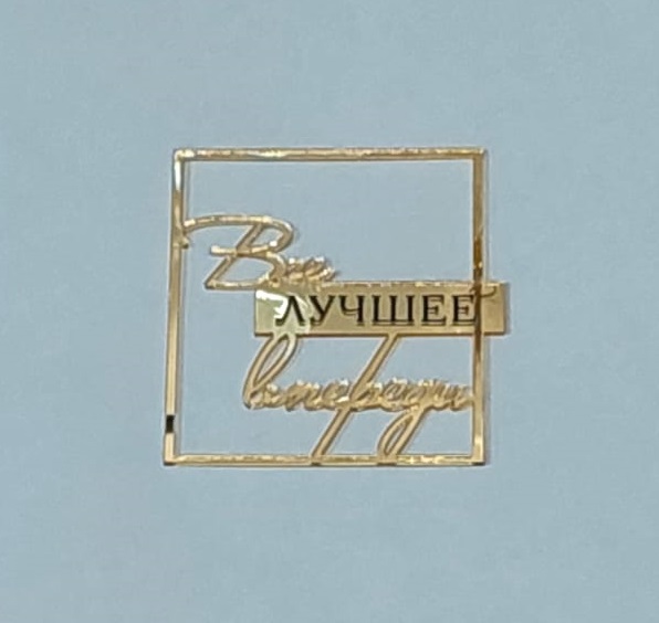 Топпер зеркальный акрил Всё лучшее впереди