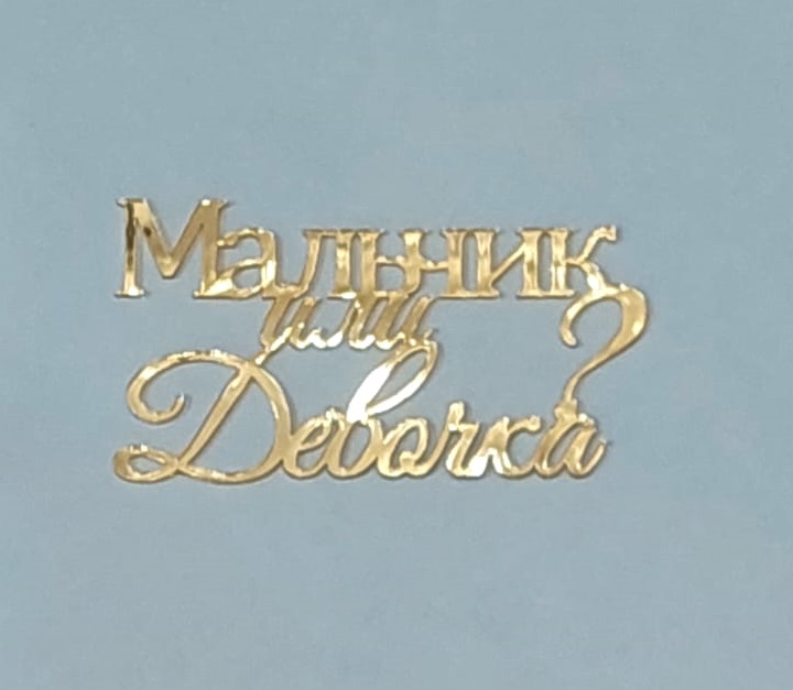 Топпер зеркальный акрил Мальчик или девочка