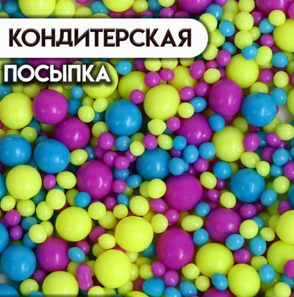 Драже "НЕОН", синий, лимонный, фиолетовый, 50 г