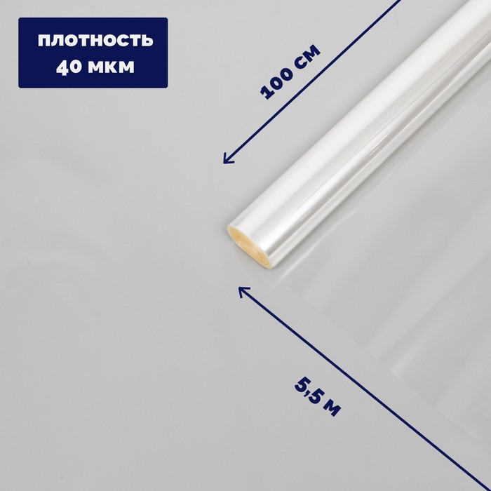 Плёнка для цветов прозрачная 1х5,5 м., 200 гр., 40 мкм