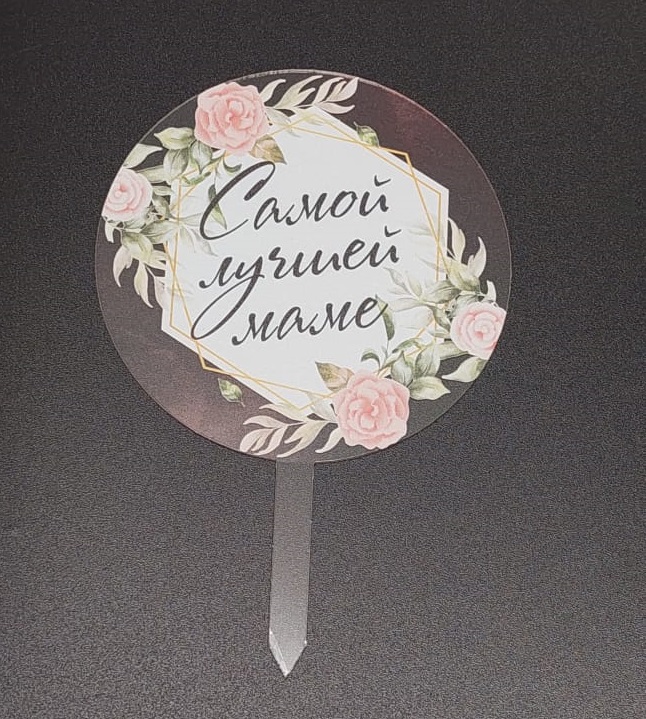 Топпер с печатью Самой лучшей маме