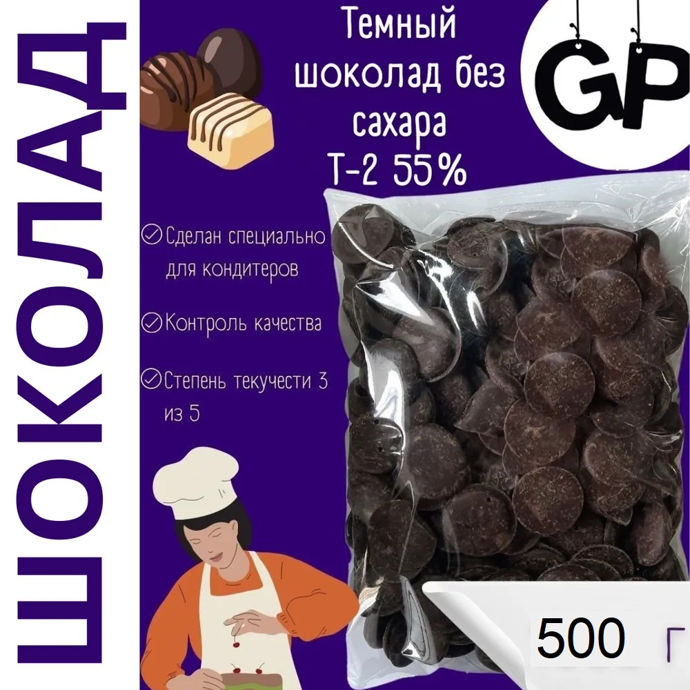 Тёмный шоколад Т-2 Россия (Без сахара) 55%, 500 гр..