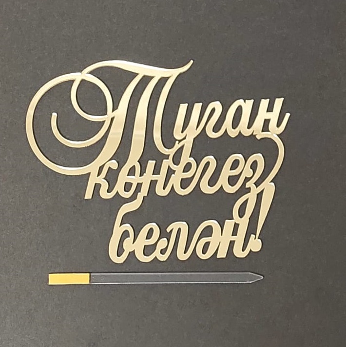 Топпер зеркальный акрил туган конегез белэн