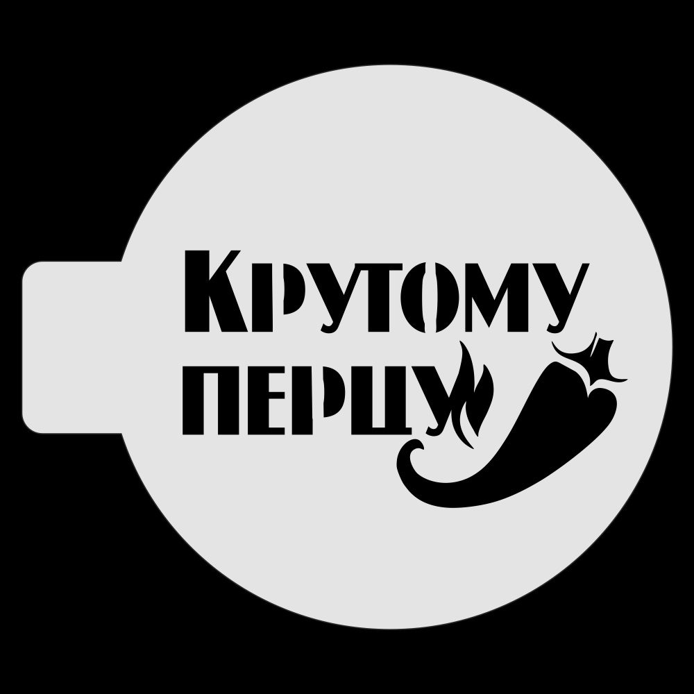 Трафарет для бенто-торта "Крутому перцу", 10 см