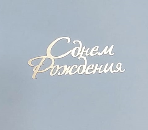 Топпер зеркальный акрил С Днем Рождения