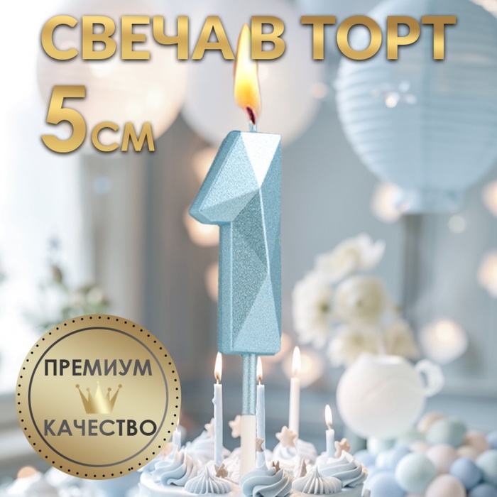 Свеча в торт цифра "1" , "Алмаз" голубая, 5х2,6 см.