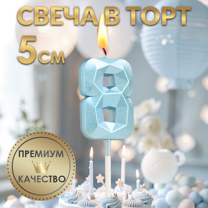 Свеча в торт цифра "8" , "Алмаз" голубая, 5х2,6 см.
